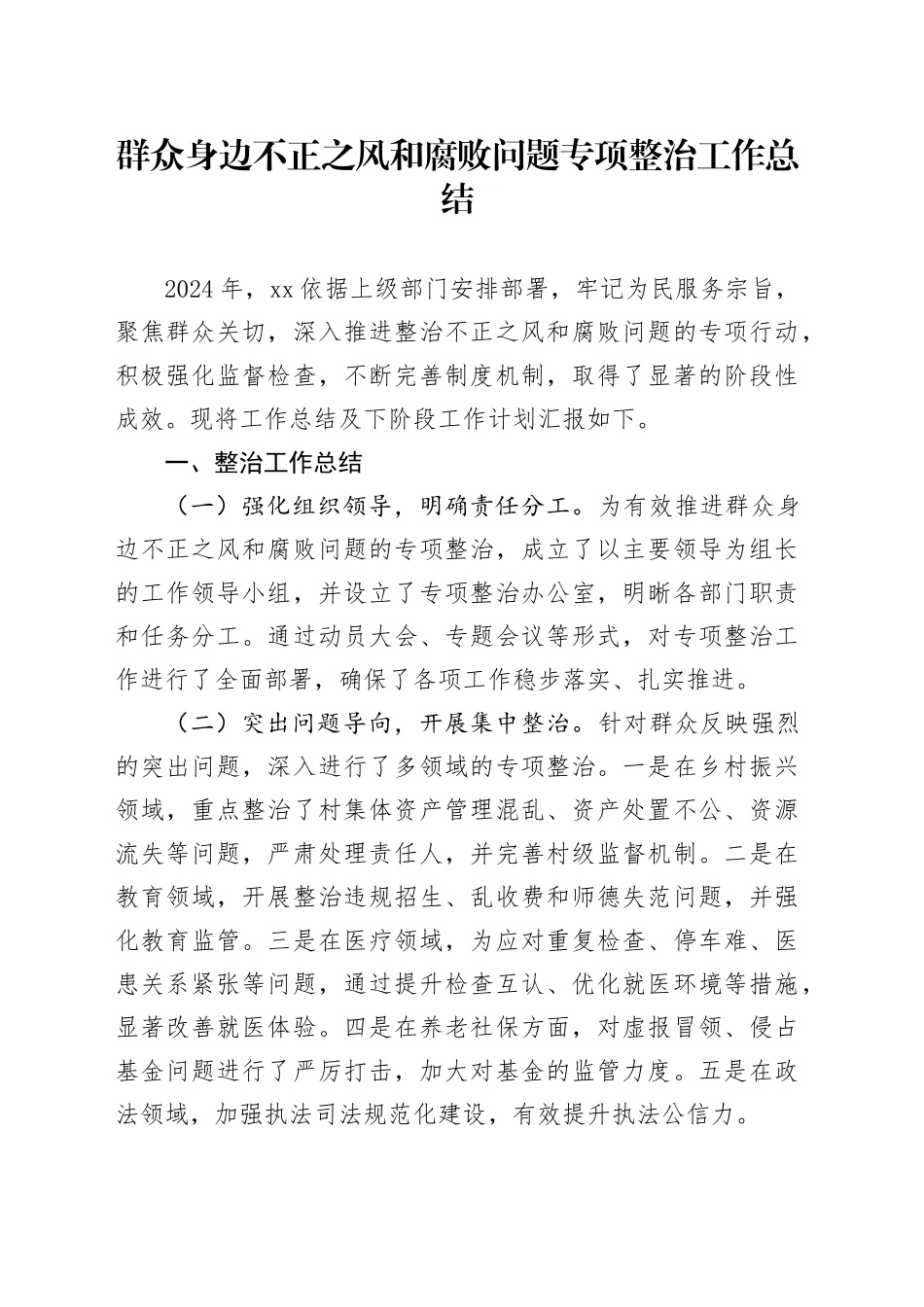 群众身边不正之风和腐败问题专项整治工作总结_第1页