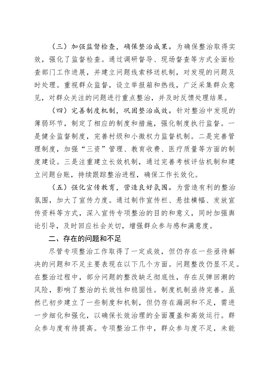 群众身边不正之风和腐败问题专项整治工作总结_第2页