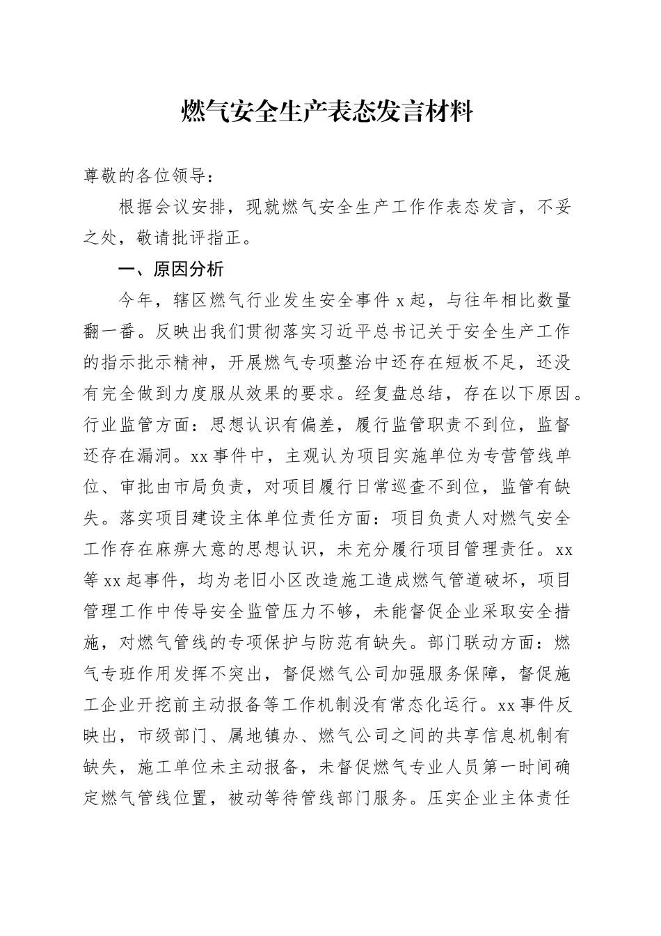 燃气安全生产表态发言材料_第1页