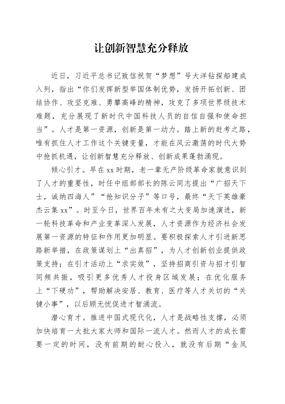 让创新智慧充分释放_第1页