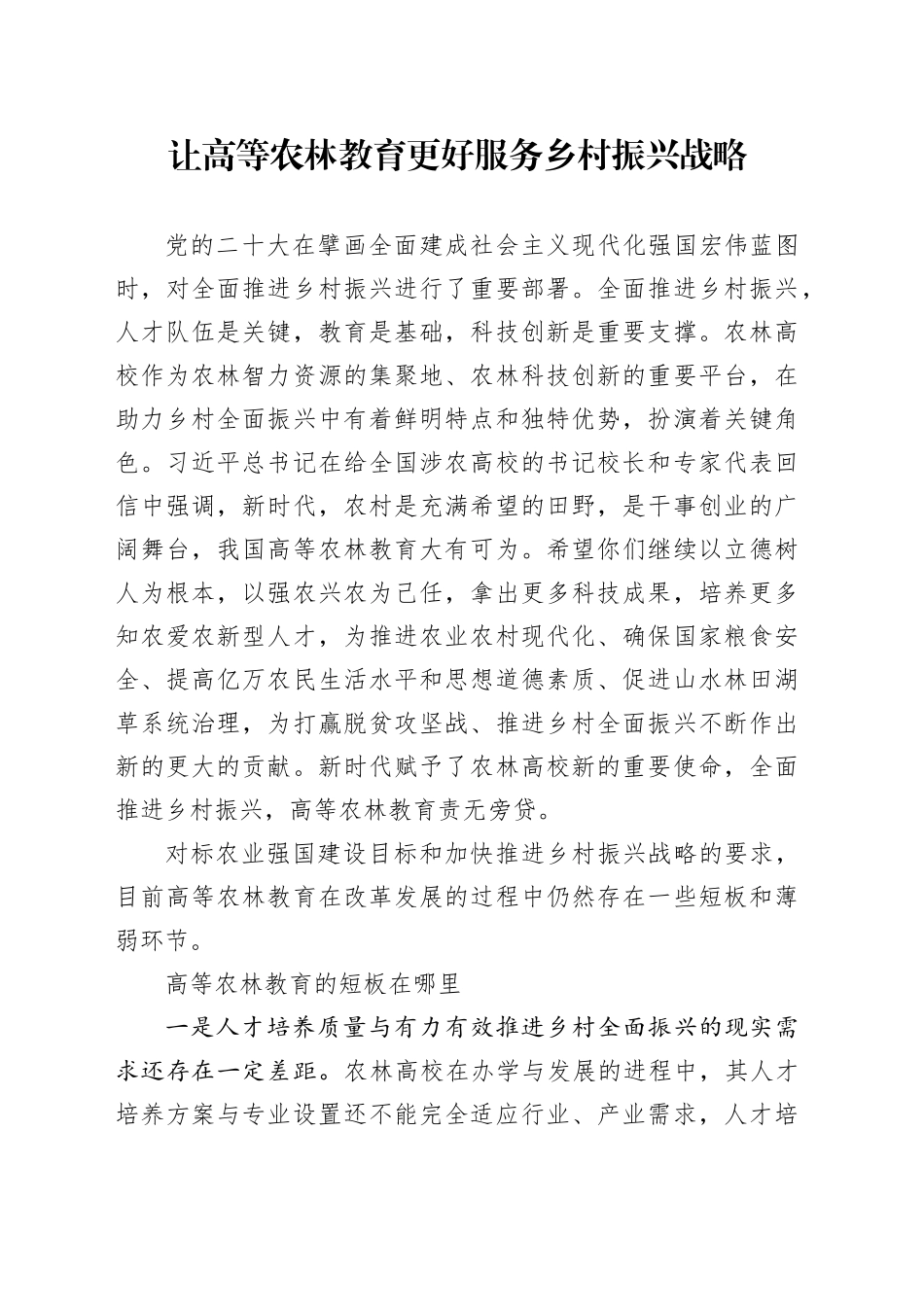 让高等农林教育更好服务乡村振兴战略_第1页
