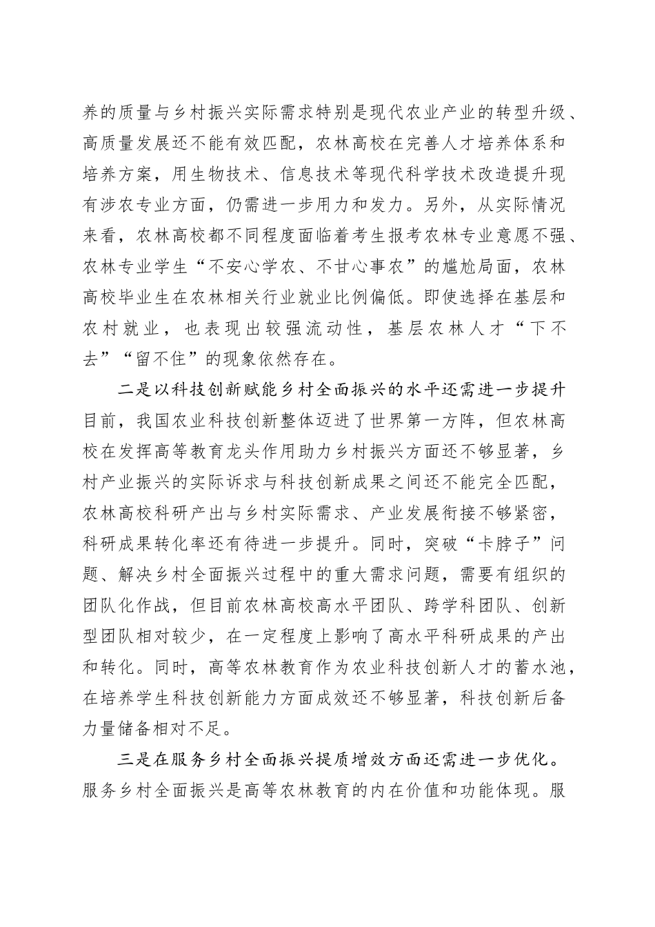 让高等农林教育更好服务乡村振兴战略_第2页