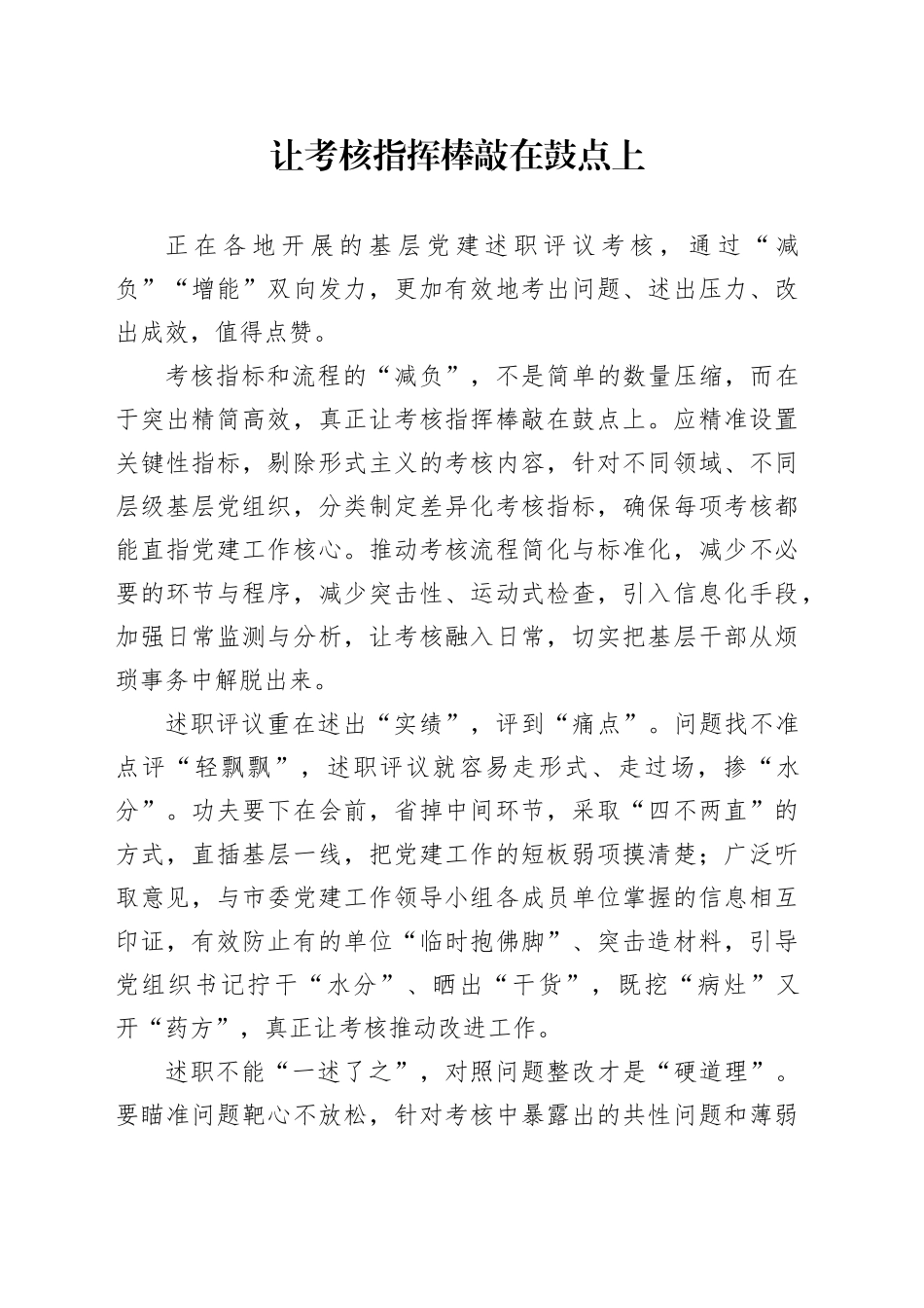 让考核指挥棒敲在鼓点上_第1页