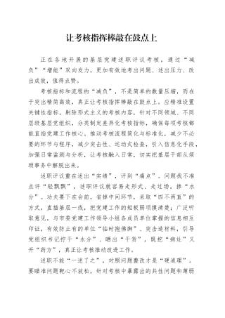 让考核指挥棒敲在鼓点上