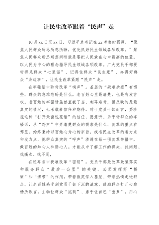 让民生改革跟着“民声”走