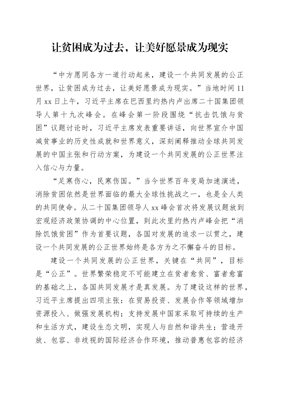 让贫困成为过去，让美好愿景成为现实_第1页