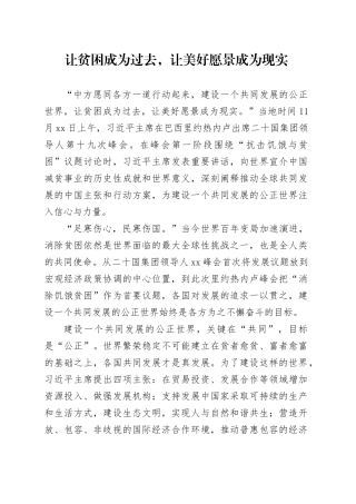 让贫困成为过去，让美好愿景成为现实