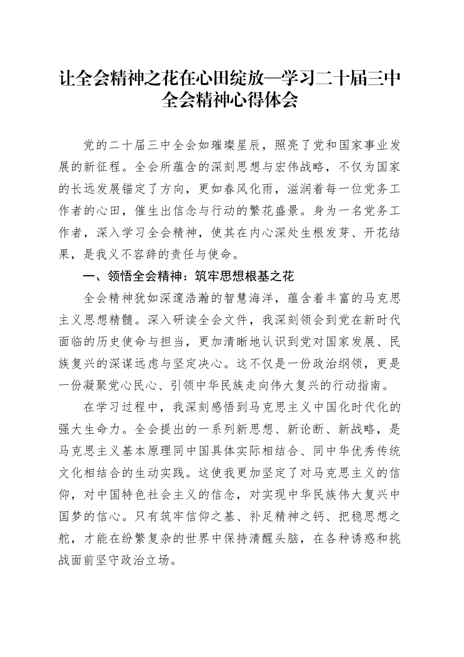 让全会精神之花在心田绽放—学习二十届三中全会精神心得体会_第1页