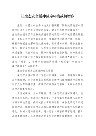 让生态安全缓冲区为环境减负增容