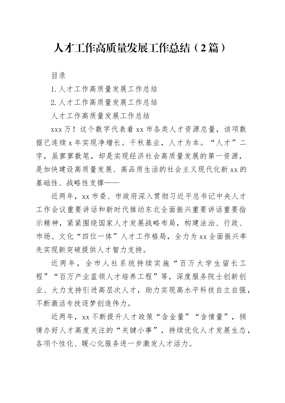 人才工作高质量发展工作总结（2篇）_第1页
