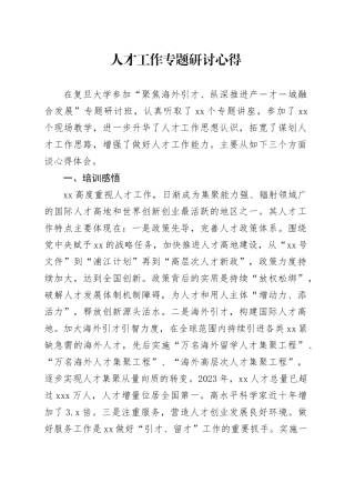 人才工作专题研讨心得