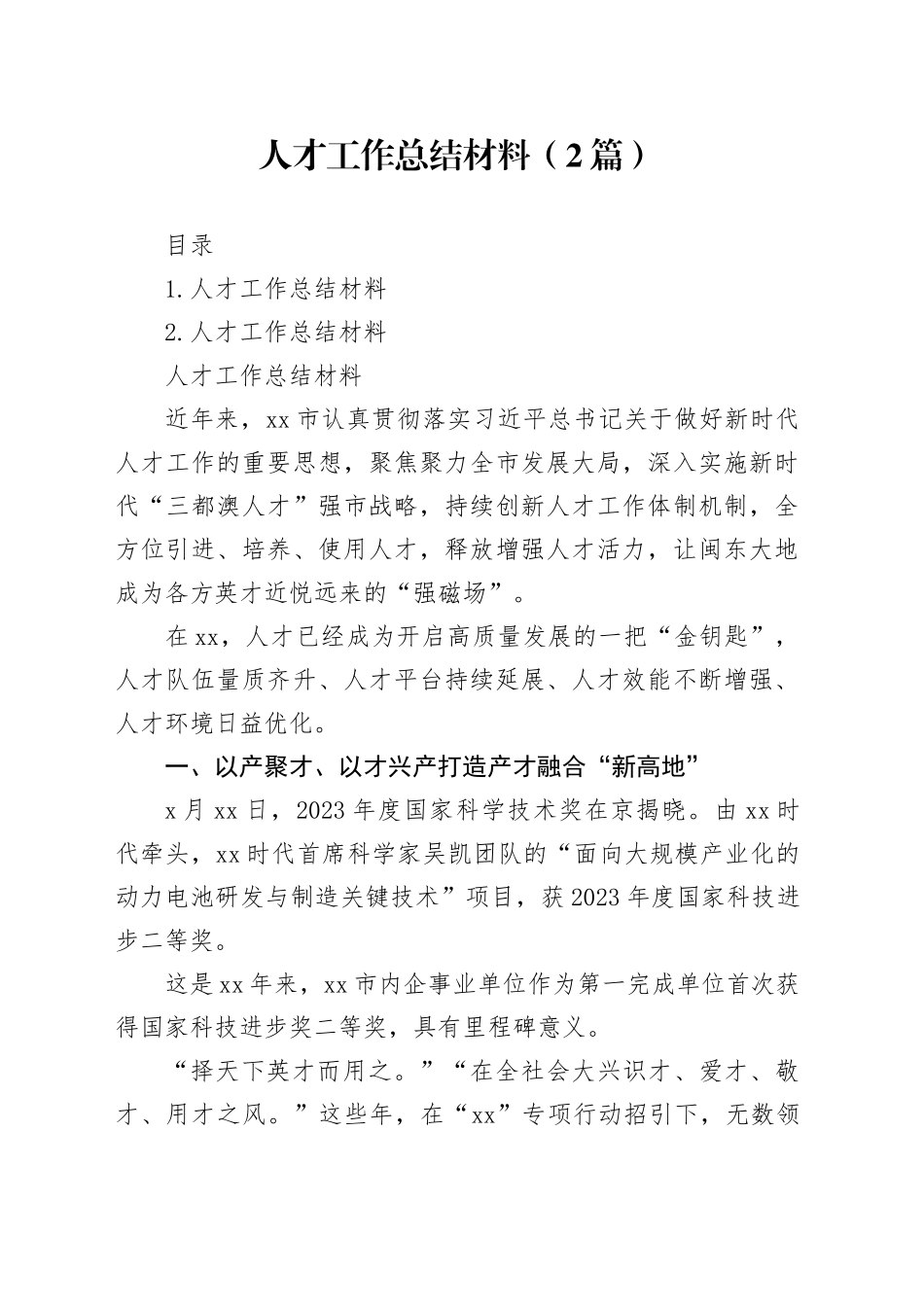 人才工作总结材料（2篇）_第1页