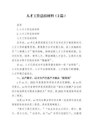 人才工作总结材料（2篇）