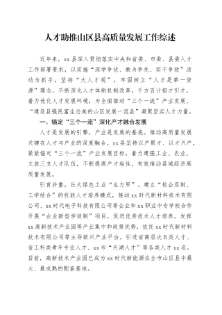 人才助推山区县高质量发展工作综述
