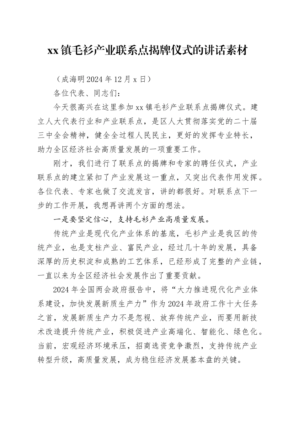 人大产业联系点揭牌仪式上的讲话_第1页