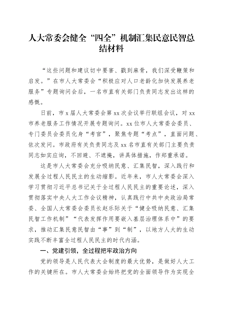 人大常委会健全“四全”机制汇集民意民智总结材料_第1页