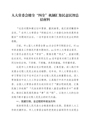 人大常委会健全“四全”机制汇集民意民智总结材料