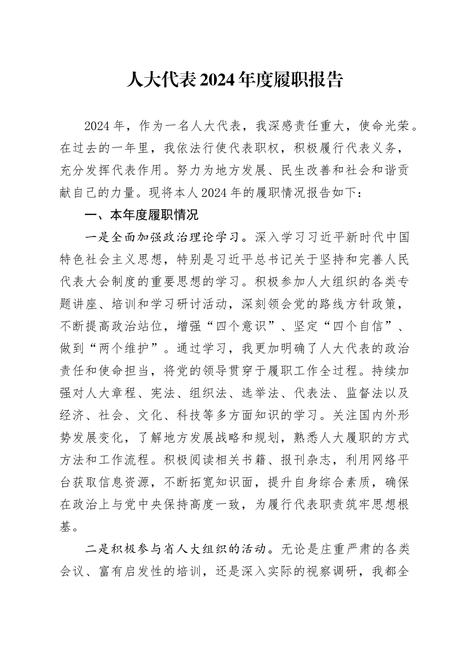 人大代表2024年度履职报告_第1页