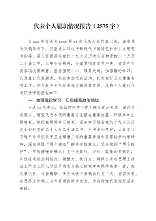 人大代表个人履职情况报告（2575字）
