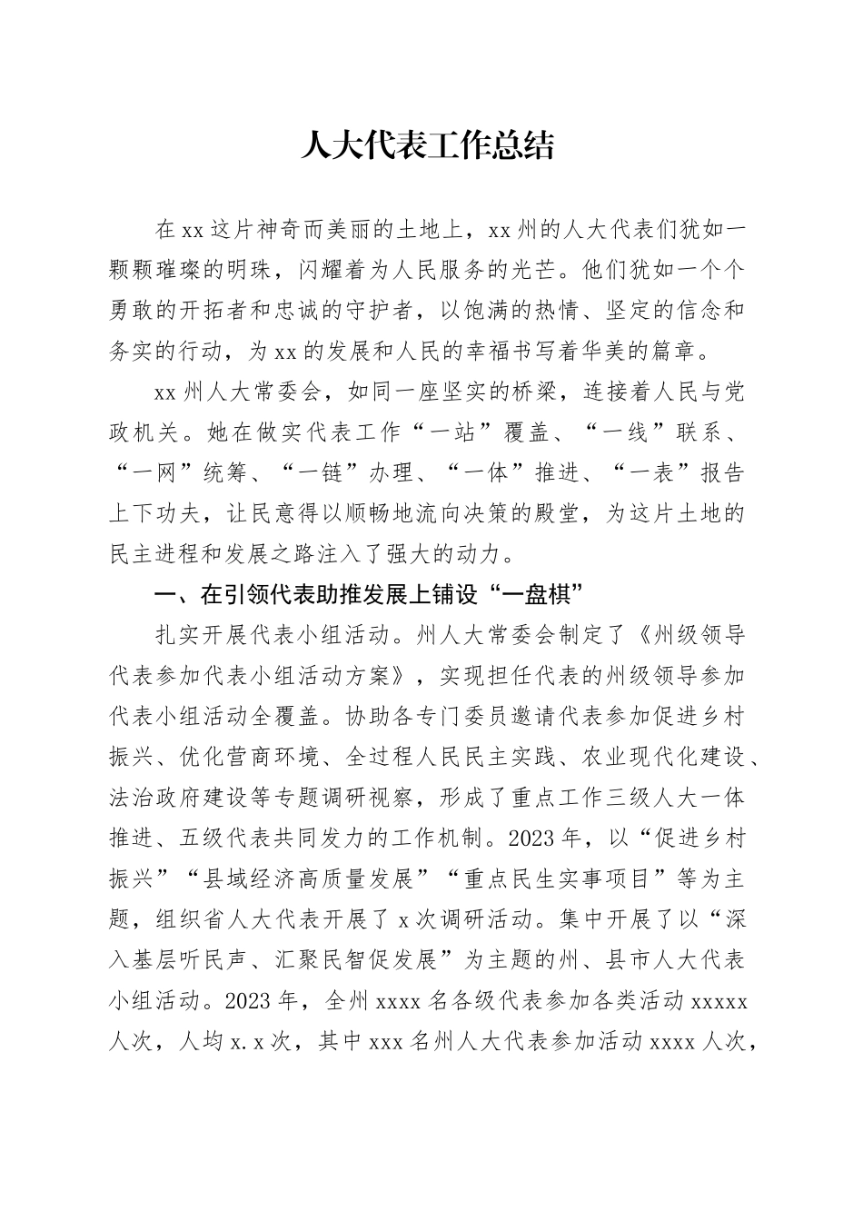 人大代表工作总结_第1页