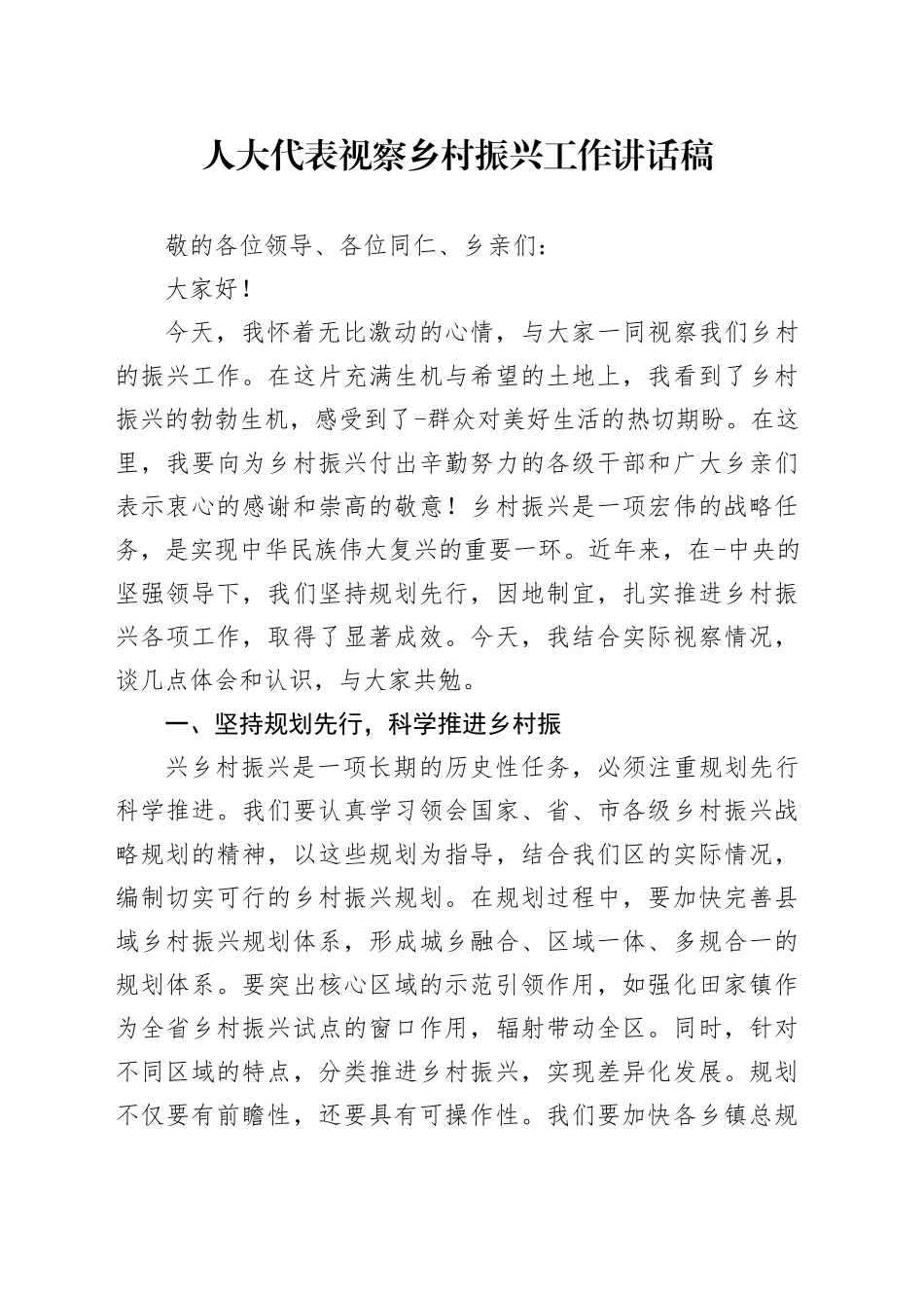人大代表视察乡村振兴工作讲话稿_第1页