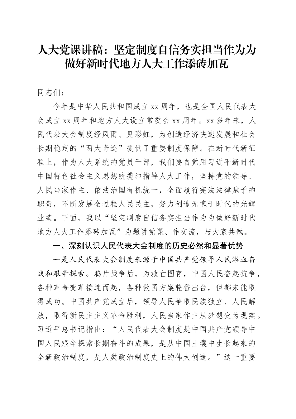 人大党课：坚定制度自信 务实担当作为 为做好新时代地方人大工作添砖加瓦_第1页
