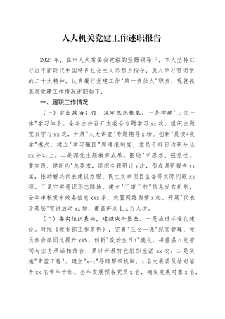 人大机关党建工作述职报告