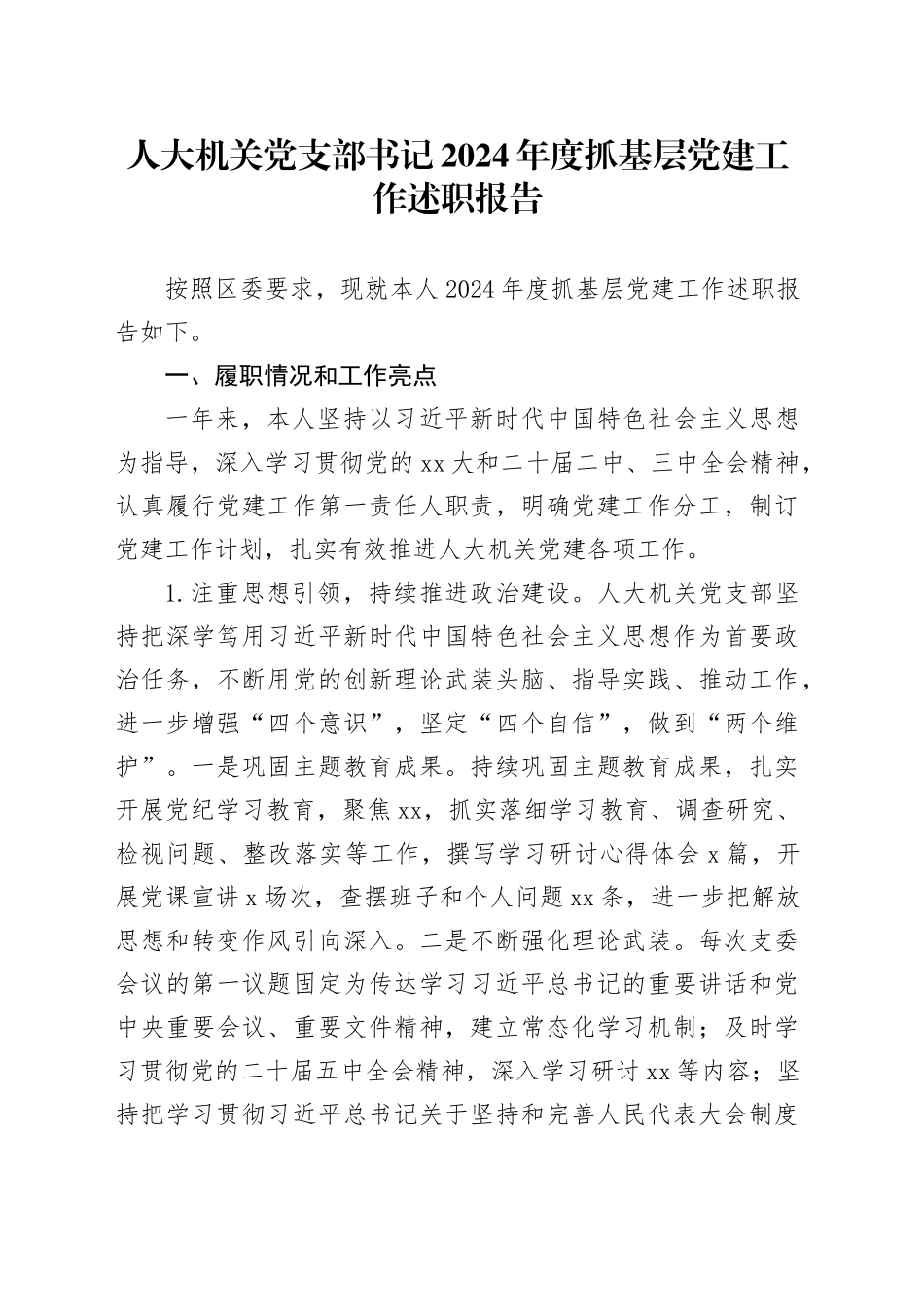 人大机关党支部书记2024年度抓基层党建工作述职报告_第1页
