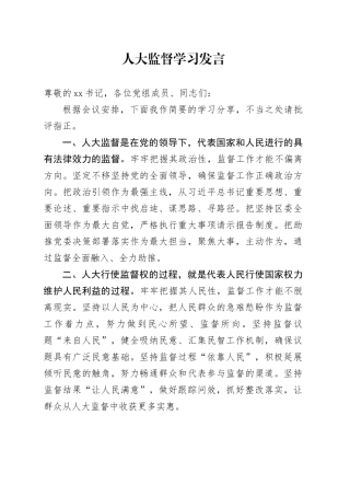 人大监督学习发言