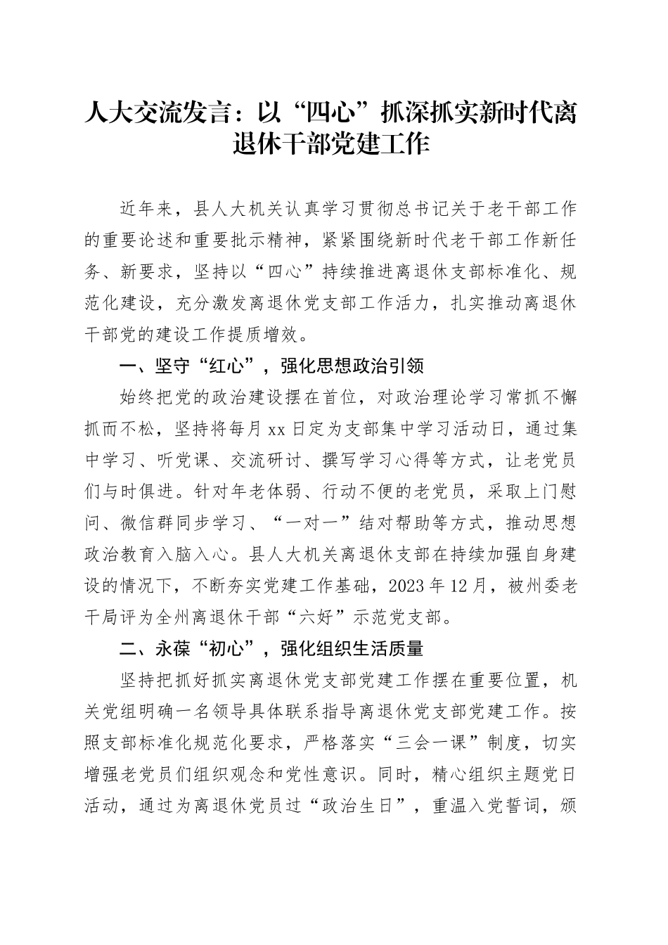 人大经验发言：以“四心”抓深抓实新时代离退休干部党建工作_第1页