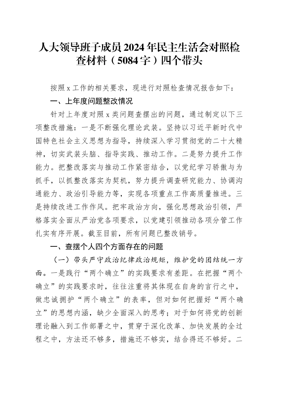 人大领导2024年民主生活会对照检查材料（5084字）四个带头_第1页