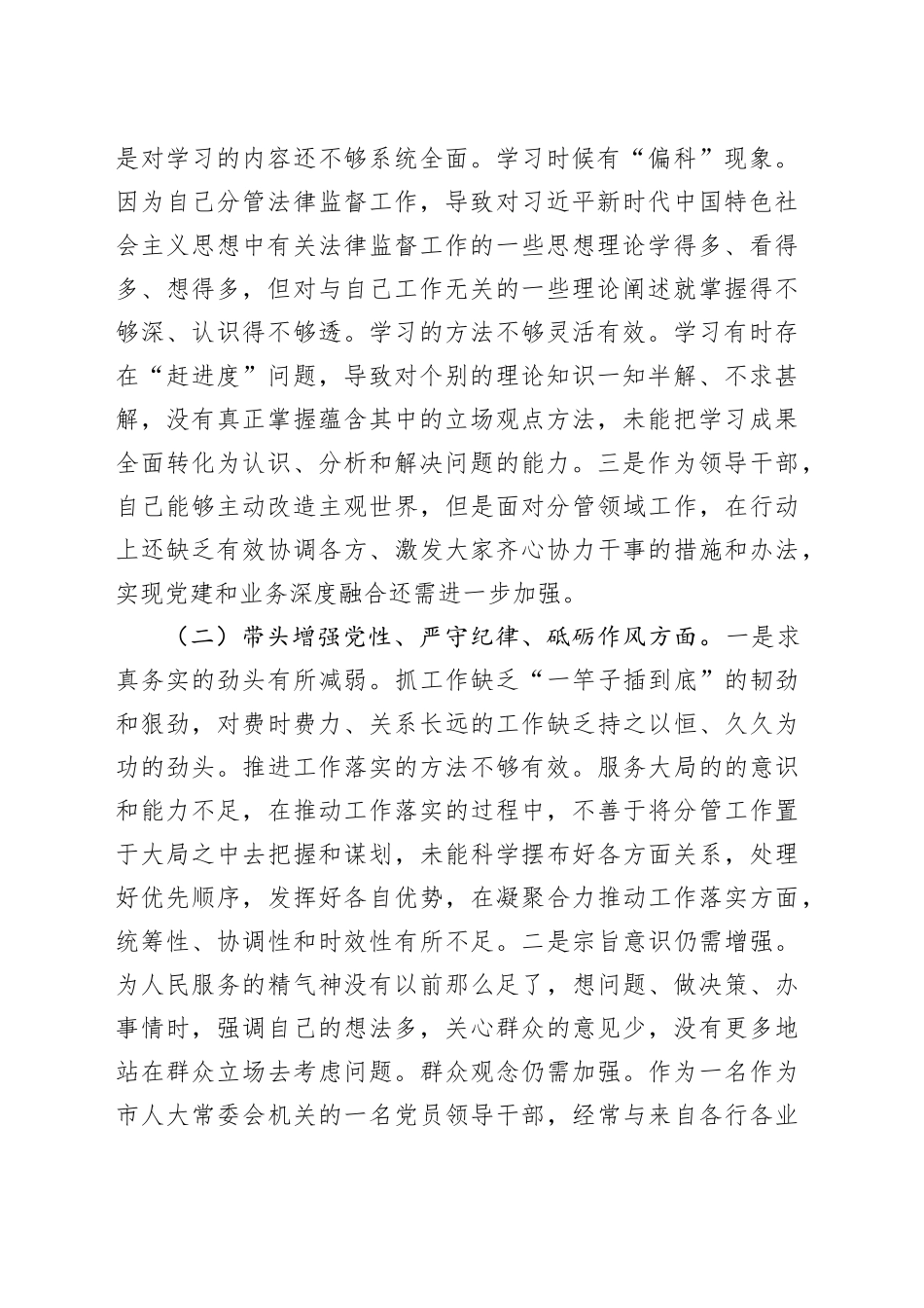 人大领导2024年民主生活会对照检查材料（5084字）四个带头_第2页