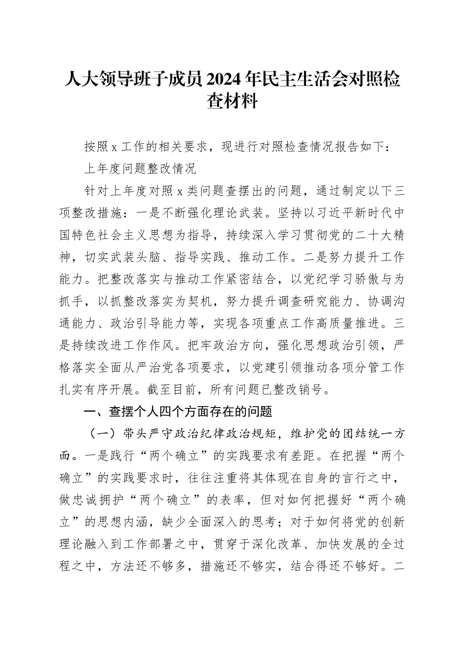 人大领导班子成员2024年民主生活会对照检查材料_第1页