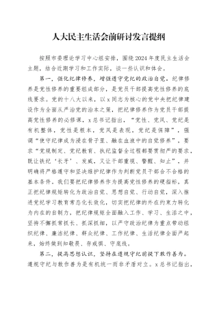 人大民主生活会前研讨发言提纲
