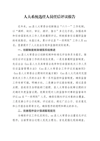 人大系统选任人员任后评议报告