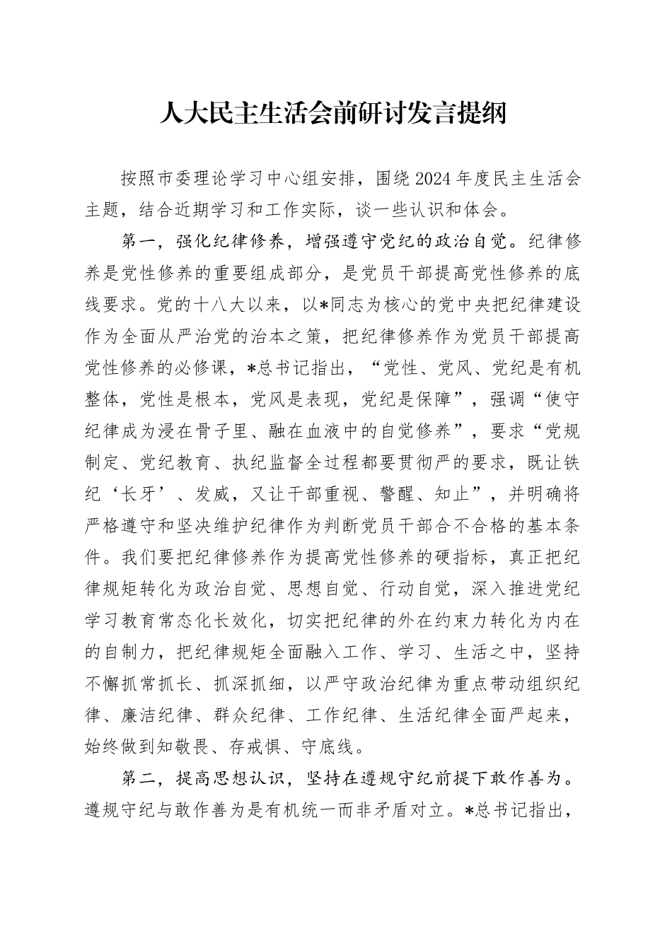 人大主任民主生活会前研讨发言_第1页
