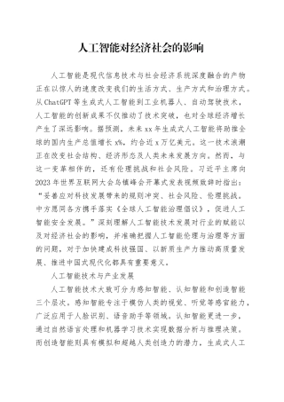 人工智能对经济社会的影响