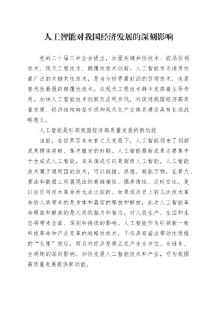 人工智能对我国经济发展的深刻影响