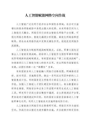 人工智能赋能网络空间作战