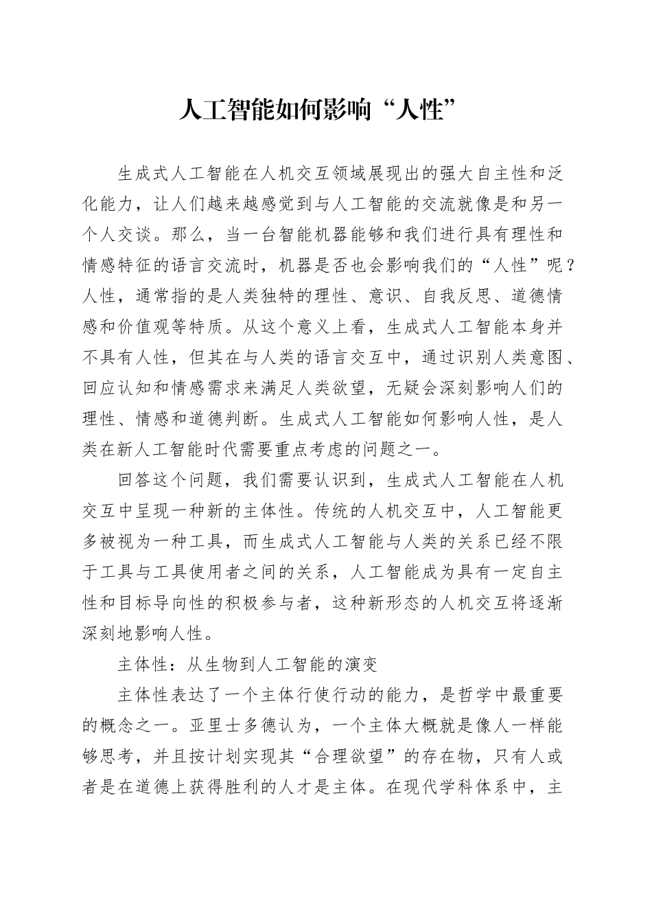 人工智能如何影响“人性”_第1页