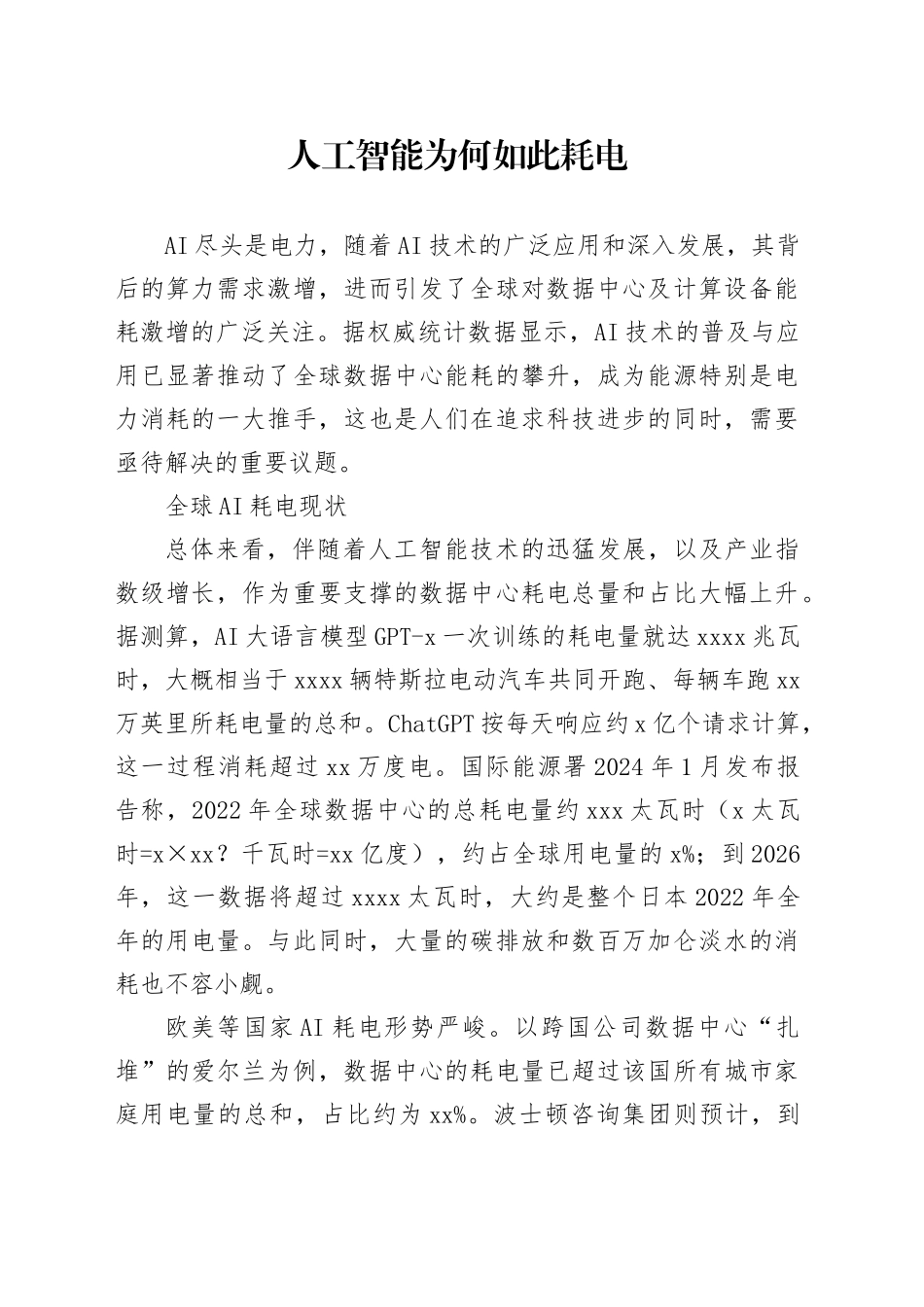 人工智能为何如此耗电_第1页