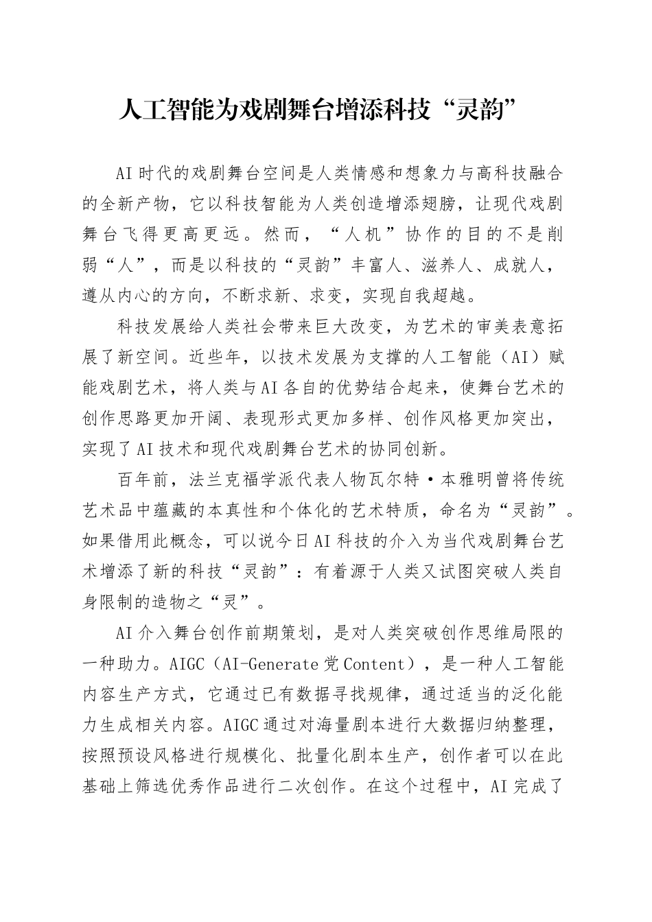 人工智能为戏剧舞台增添科技“灵韵”_第1页