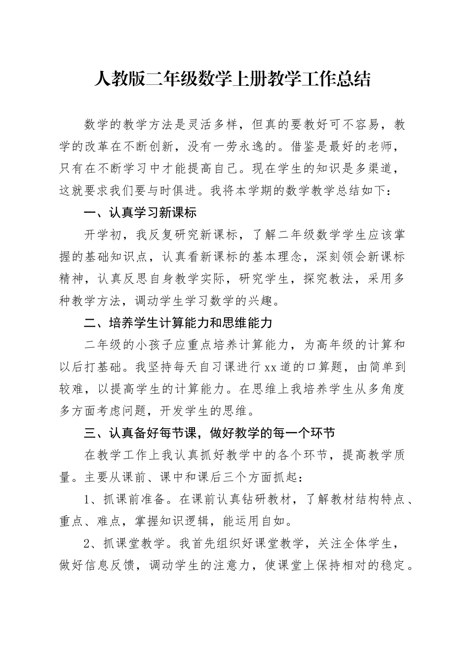 人教版二年级数学上册教学工作总结_第1页