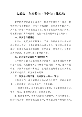 人教版二年级数学上册教学工作总结
