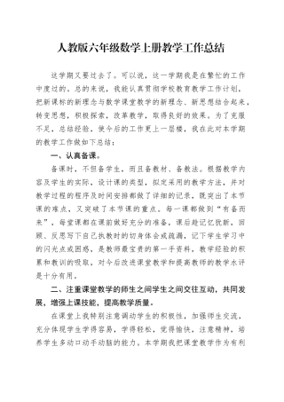 人教版六年级数学上册教学工作总结