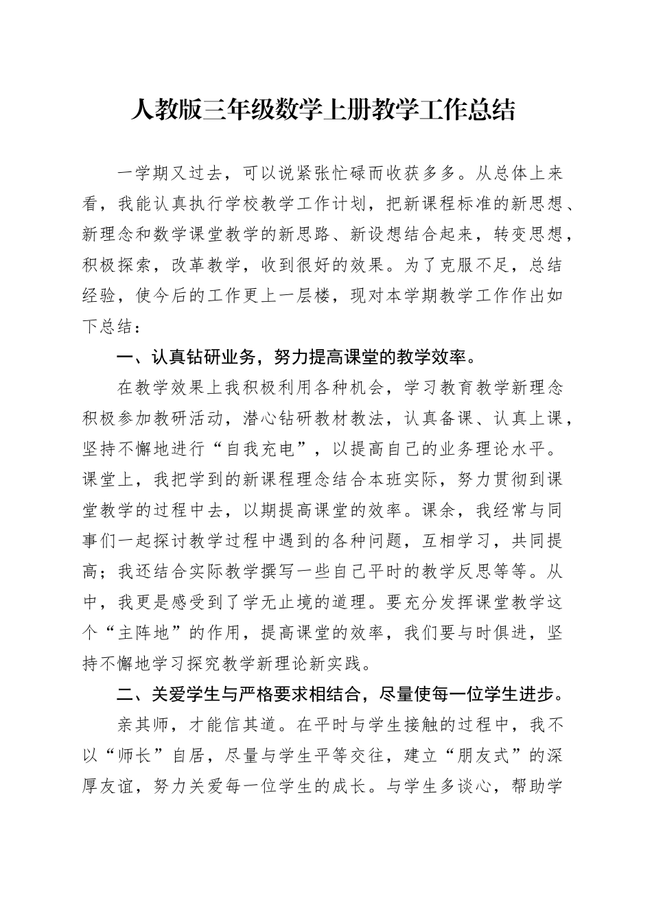 人教版三年级数学上册教学工作总结_第1页