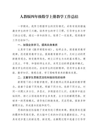 人教版四年级数学上册教学工作总结