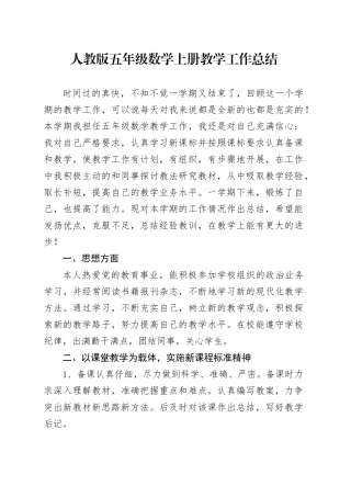 人教版五年级数学上册教学工作总结