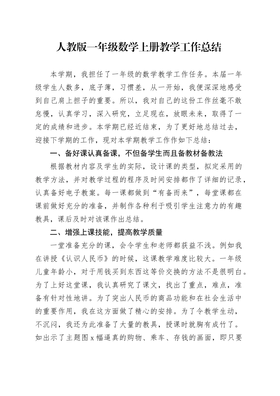 人教版一年级数学上册教学工作总结_第1页