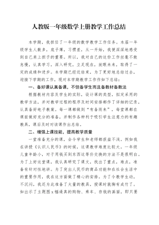 人教版一年级数学上册教学工作总结